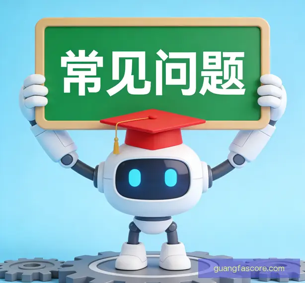 常见问题